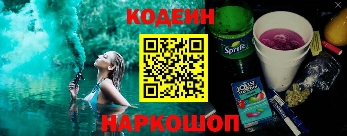 Кодеин напиток Lean (лин)  Вход с VPN  Ханты-Мансийск 